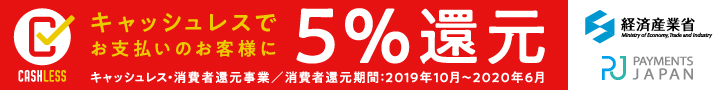 キャッシュレスで5％還元