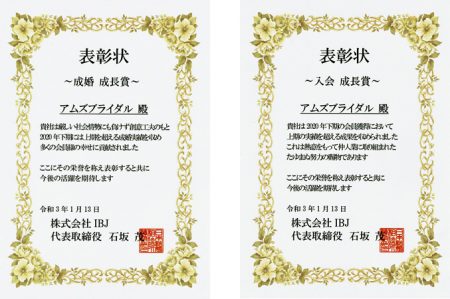 成婚&入会成長賞