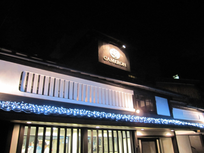 京都町家レストランキャメロン