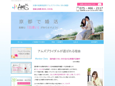 京都結婚相談所アムズブライダル会員数日本最大