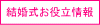 結婚式お役立情報