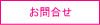 お問合せ