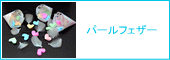 パールフェザー