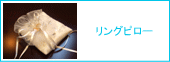 リングピロー