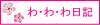 わ・わ・わ日記