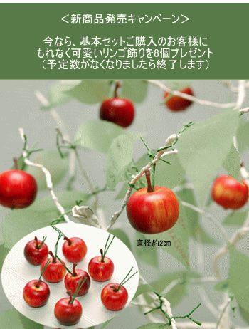 ウエディングツリー３Ｄ / 新商品発売リンゴプレゼントキャンペーン