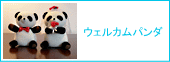 ウェルカムパンダ